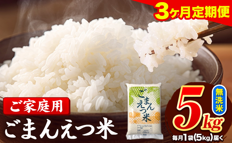 【3ヶ月定期便】訳あり 米 無洗米 ごまんえつ米 5kg 5kg×1袋 米 こめ 定期便 家庭用 備蓄 熊本県 長洲町 くまもと ブレンド米 熊本県産 訳あり 常温 配送 《お申込み翌月から出荷》---ng_gmntei_5kg_34500_mo3---