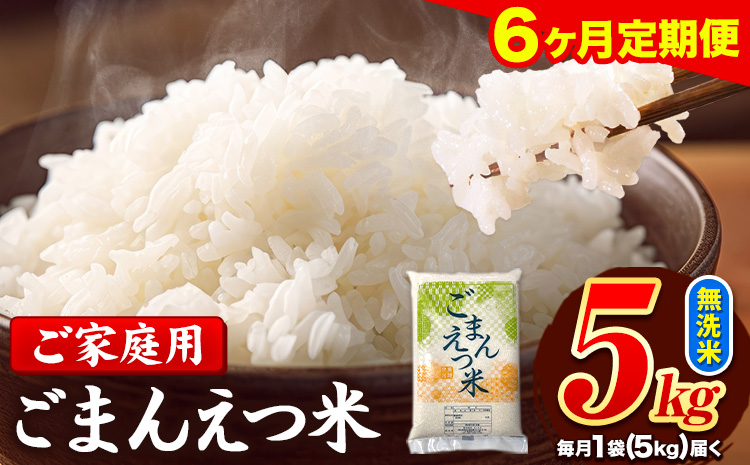 【6ヶ月定期便】訳あり 米 無洗米 ごまんえつ米 5kg 5kg×1袋 米 こめ 定期便 家庭用 備蓄 熊本県 長洲町 くまもと ブレンド米 熊本県産 訳あり 常温 配送 《お申込み翌月から出荷》---ng_gmntei_5kg_69000_mo6---