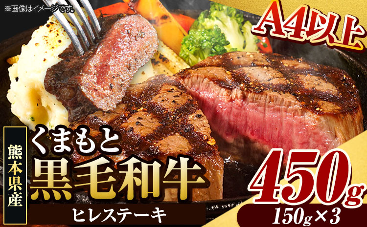 くまもと黒毛和牛 ヒレステーキ 450g 牛肉 冷凍 《90日以内に出荷予定（土日祝除く）》 くまもと黒毛和牛 黒毛和牛 冷凍庫 個別 取分け 小分け 個包装 ステーキ肉 にも ヒレステーキ---ng_fhire_90d_r7_24000_450g---st-p