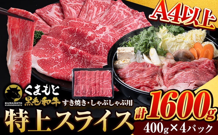 牛肉 くまもと黒毛和牛 特上 スライス ウデ・モモ 1600g 牛肉 冷凍 《60日以内に出荷予定(土日祝除く)》 黒毛和牛 冷凍庫 個別 取分け 小分け 個包装 モモ スライス 肉 お肉 しゃぶしゃぶ肉 すきやき肉 すき焼き---ng_fudmm_60d_24_18000_1600g---st-p