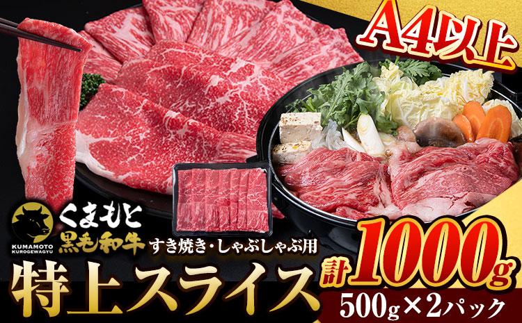 くまもと黒毛和牛 ウデ・モモスライス 1000g 牛肉 冷凍 《1月上旬-1月末頃出荷予定》 くまもと黒毛和牛 黒毛和牛 冷凍庫 個別 取分け 小分け 個包装 モモ スライス 肉 お肉 しゃぶしゃぶ肉 すきやき肉 すき焼き---ng_fudmm_ac1_24_19000_1000g---st-p