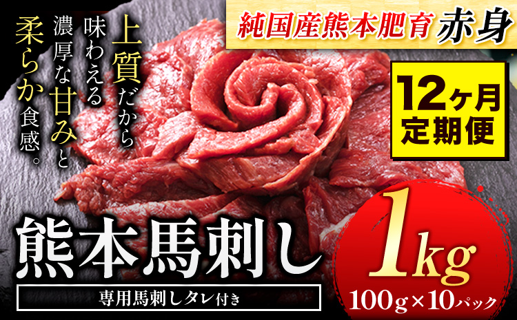 【12ヶ月定期便】馬刺し 赤身 馬刺し 1kg【純 国産 熊本 肥育】 たっぷり タレ付き 生食用 冷凍《お申込み月の翌月から出荷開始》送料無料 国産 絶品 馬肉 肉 ギフト---ng_fjst10tei_r7_324000_mo12---