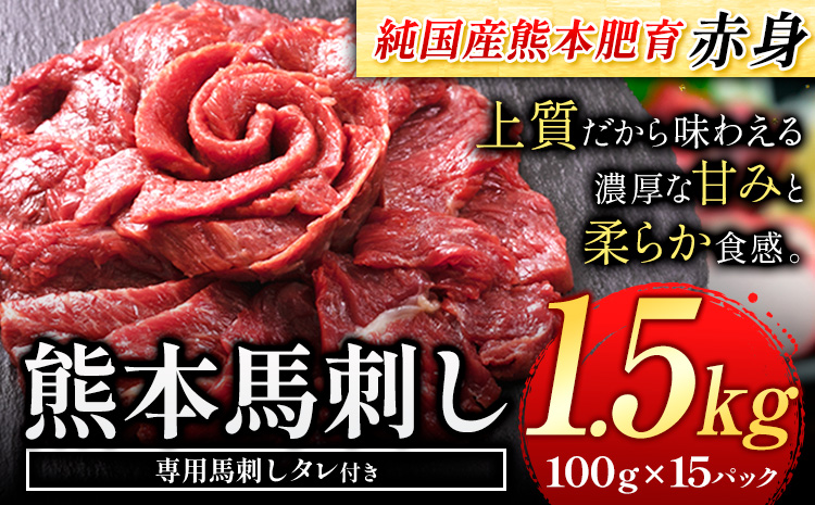 馬刺し 赤身 馬刺し 1.5kg【純 国産 熊本 肥育】 たっぷり タレ付き 生食用 冷凍《60日以内に出荷予定(土日祝除く)》送料無料 国産 絶品 馬肉 肉 ギフト---ng_fjst15_60d_r7_40000_1500g---