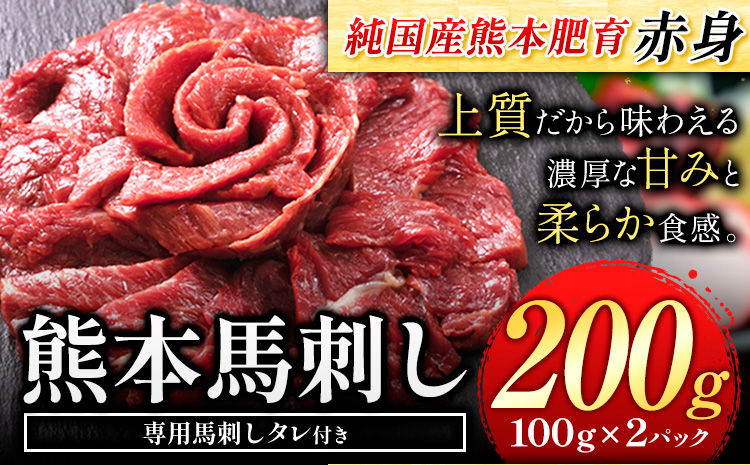 馬刺し 赤身 馬刺し 200g【純 国産 熊本 肥育】 たっぷり タレ付き 生食用 冷凍《60日以内に出荷予定(土日祝除く)》送料無料 国産 絶品 馬肉 肉 ギフト---ng_fjst2_60d_r7_8000_200g---