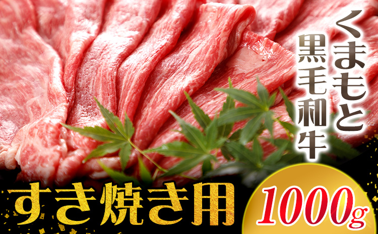 牛肉 くまもと黒毛和牛 すき焼き用 1000g 肉 黒毛和牛 すき焼き 長洲町L（桜屋）《30日以内に出荷予定(土日祝除く)》---sn_f501kwsk_30d_r7_30000_1000g---