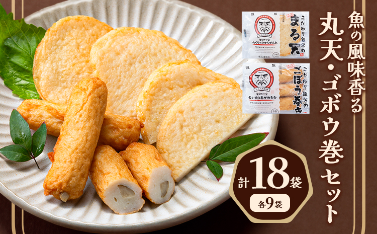 さつま揚げ 天ぷら こだわり親父の丸天・ゴボウ巻き 2種×3セット　計6袋 小分け 父の日 徳永蒲鉾店《30日以内に出荷予定(土日祝除く)》 蒲鉾 揚げ物 練り物 おつまみ 野菜 ビール に合う ギフト お土産 国産 薩摩揚げ おかず 惣菜 おでん 鍋 かまぼこ---sn_ctokumrgb_30d_r7_11500_18p---