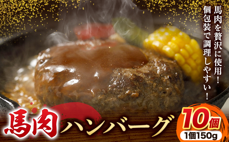 馬肉 ハンバーグ 150g × 10個 長洲町L（桜屋）《60日以内に出荷予定(土日祝除く)》 熊本県 長洲町 肉 馬肉 ハンバーグ 惣菜 小分け 送料無料---sn_fskbhnbg_60d_r7_13000_1500g---