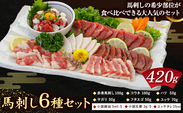 馬刺し 6種 セット 420g 醤油 タレ 付き 長洲町L（桜屋）《60日以内に出荷予定(土日祝除く)》 熊本県 長洲町 送料無料 肉 馬肉 馬さし 赤身 タテガミ ハツ サガリ フタエゴ ユッケ---sn_fskb6syu_60d_r7_21000_420g---