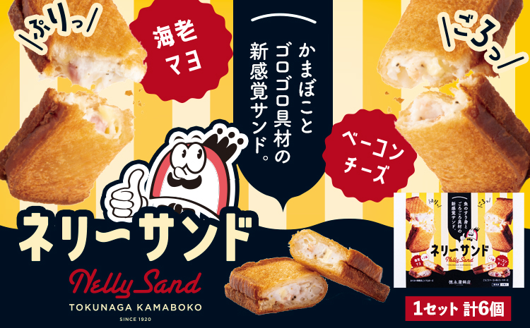 蒲鉾 小分け ネリーサンド エビマヨ チーズベーコン 数量限定 さつま揚げ 6個 徳永蒲鉾店《30日以内に出荷予定(土日祝除く)》蒲鉾 揚げ物 おつまみ 海鮮 お中元 ギフト お土産 チーズ 海老 国産 真空 魚 パン アウトドア BBQ かまぼこ---sn_ftokunly_30d_r7_12500_6p---