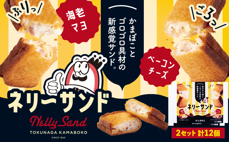 蒲鉾 小分け ネリーサンド エビマヨ チーズベーコン 数量限定 さつま揚げ 12個 徳永蒲鉾店《30日以内に出荷予定(土日祝除く)》蒲鉾 揚げ物 おつまみ 海鮮 お中元 ギフト お土産 チーズ 海老 国産 真空 魚 パン アウトドア BBQ かまぼこ---sn_ftokunly_30d_r7_21000_12p---