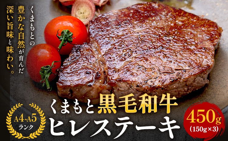 【A4～A5】くまもと黒毛和牛 ヒレステーキ 450g (150g×3枚) 《30日以内に出荷予定(土日祝除く)》 牛肉 くまもと黒毛和牛 黒毛和牛 冷凍庫---sn_fesphr_30d_r7_43500_450g---
