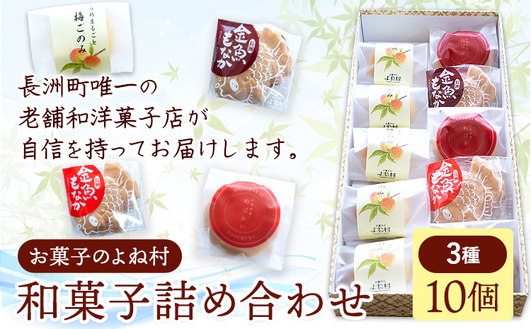 お菓子 和菓子詰め合わせ 10個 お菓子のよね村《30日以内に出荷予定(土日祝除く)》熊本県 長洲町 梅ごのみ 的ばかい 金魚もなか 送料無料---sn_yonetm_30d_r7_10000_10p---st-p