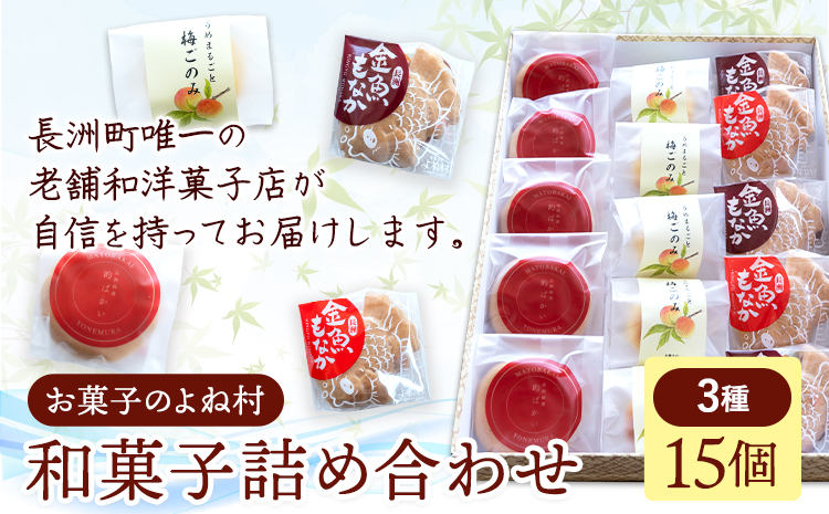 お菓子 和菓子詰め合わせ 15個 お菓子のよね村《30日以内に出荷予定(土日祝除く)》熊本県 長洲町 梅ごのみ 的ばかい 金魚もなか 送料無料---sn_yonetm_30d_r7_12500_15p---st-p