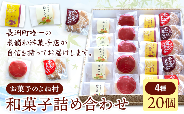 お菓子 和菓子詰め合わせ 20個 お菓子のよね村《30日以内に出荷予定(土日祝除く)》熊本県 長洲町 梅ごのみ 的ばかい 金魚もなか スイートポテト 送料無料---sn_yonetm_30d_r7_15500_20p---st-p