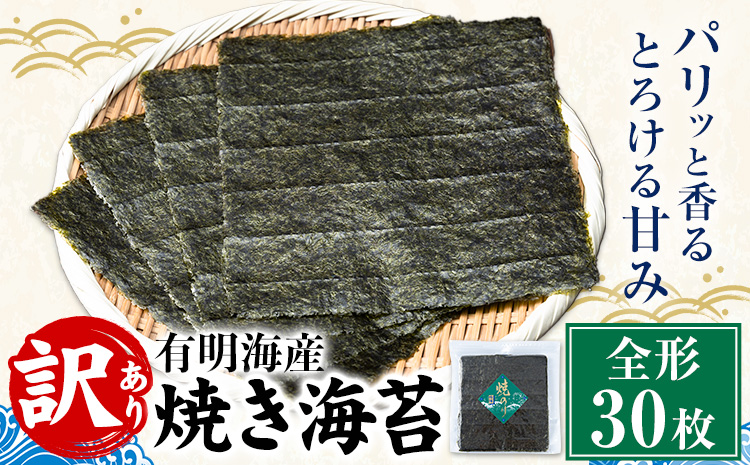 訳あり 有明海産 焼き海苔 全形 30枚 フレッシュフーズ《30日以内に出荷予定(土日祝除く)》 熊本県 長洲町 手巻き 寿司 おにぎり---isn_freznr_30d_r7_4500_30p---st-p