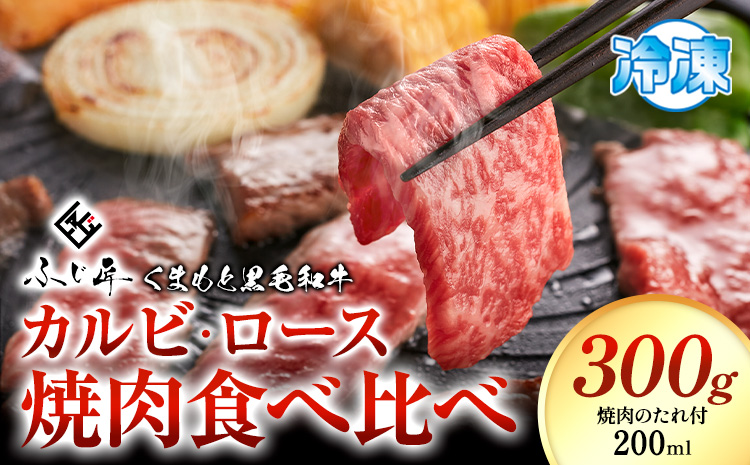 牛肉 くまもと黒毛和牛 カルビ ロース 焼肉 食べ比べセット 300g 150g × 2《30日以内に出荷予定（土日祝除く）》 熊本県 長洲町 くまもと黒毛和牛 黒毛和牛 冷凍 焼肉 カルビ ロース たれ付き 送料無料 富士商株式会社---sn_ffujikkkrt_30d_r7_17000_300g---
