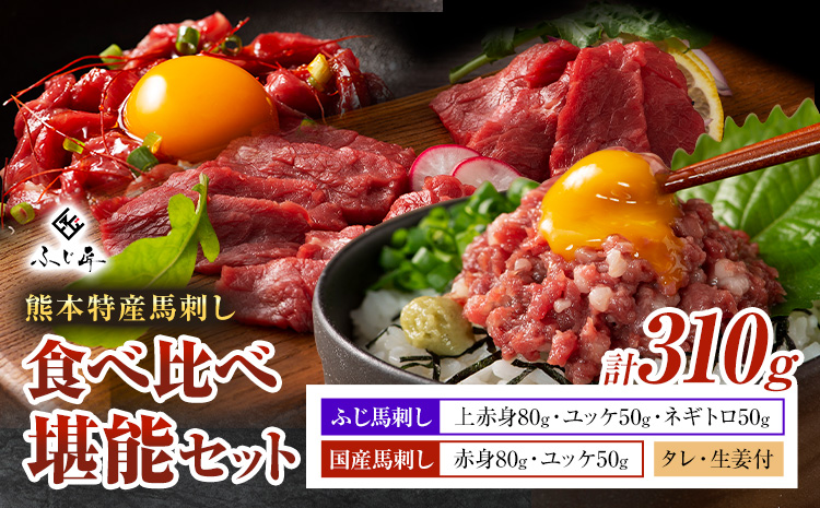 熊本 特産 馬刺し 食べ比べ 堪能 セット 310g ふじ馬刺し 国産馬刺し《30日以内に出荷予定（土日祝除く）》 熊本県 長洲町 くまもと黒毛和牛 黒毛和牛 冷凍 馬肉 馬刺し 馬 ユッケ ネギトロ 赤身 上赤身 たれ 生姜付き 送料無料 富士商株式会社---sn_ffujibtbk_30d_r7_18500_310g---