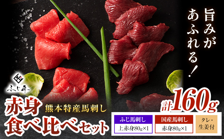 熊本 特産 馬刺し 赤身 食べ比べ セット 160g ふじ馬刺し 国産馬刺し《30日以内に出荷予定（土日祝除く）》 熊本県 長洲町 くまもと黒毛和牛 黒毛和牛 冷凍 馬肉 馬刺し 馬 赤身 上赤身 たれ 生姜付き 送料無料 富士商株式会社---sn_ffujibakmt_30d_r7_13000_160g---