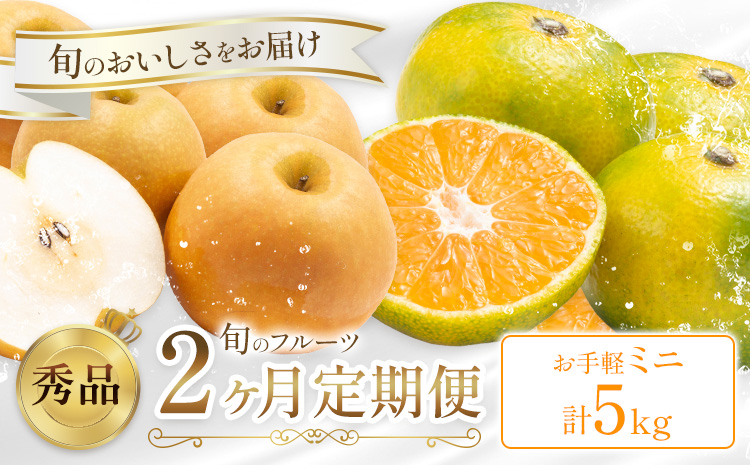 旬の フルーツ 定期便 2ヶ月連続 秀品 計5kg 日本フルーツ株式会社《2025年9月上旬-10月末頃出荷》熊本県 長洲町 おまかせ 梨 早生みかん 果物 フルーツ スイーツ デザート ギフト ご贈答---sn_nfustei_18000_mini_aug2---