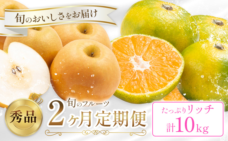 旬の フルーツ 定期便 2ヶ月連続 秀品 計10kg 日本フルーツ株式会社《2025年9月上旬-10月末頃出荷》熊本県 長洲町 おまかせ 梨 早生みかん 果物 フルーツ スイーツ デザート ギフト ご贈答---sn_nfustei_26500_rich_aug2---