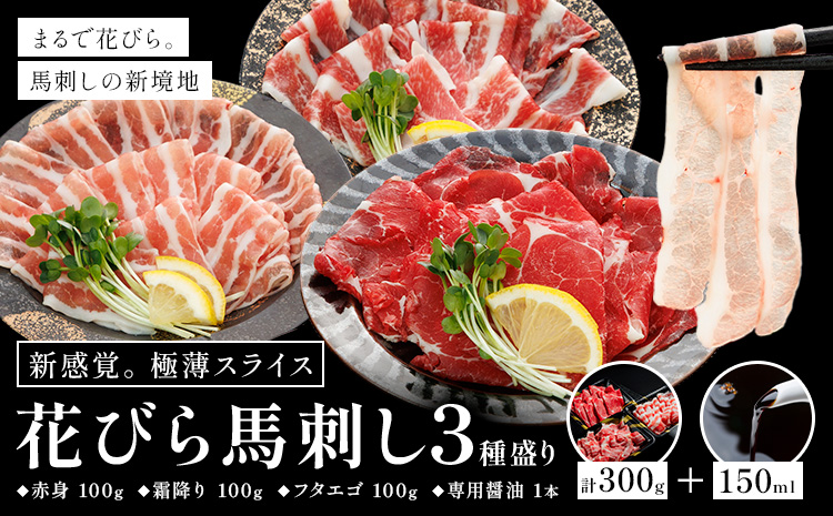 新感覚！ 極薄スライス 花びら馬刺し 3種盛り 300g (専用醤油付き150ml×1本) 桜屋 《60日以内に出荷予定(土日祝除く)》 熊本県 長洲町 送料無料 肉 馬肉 馬さし 花びら---sn_fskhnb_60d_25_16000_300g---