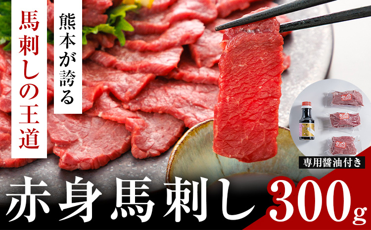 赤身馬刺し 300g (専用醤油付き150ml×1本) 桜屋 《60日以内に出荷予定(土日祝除く)》 熊本県 長洲町 送料無料 肉 馬肉 馬さし 赤身 ---sn_fskakm_60d_25_17000_300g---