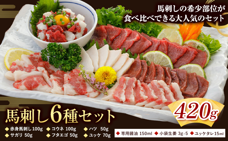 馬刺し 6種 セット 420g 醤油 タレ 付き 専用醤油付き 150ml×1本 桜屋 《30日以内に出荷予定(土日祝除く)》 熊本県 長洲町 送料無料 肉 馬肉 馬さし 赤身 タテガミ ハツ サガリ フタエゴ ユッケ---sn_fskbss6_30d_25_21000_420g---