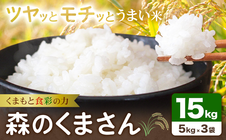 令和7年産 米 森のくまさん 15kg くまもと食彩の力《60日以内に出荷予定(土日祝除く)》熊本県 長洲町 お米 こめ コメ---sn_kmmk_60d_r7_40000_15kg---