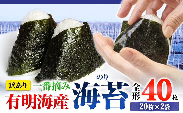海苔 速攻出荷 海苔 訳あり 一番摘み 海苔 40枚 全形20枚×2袋 小分け 《1-5営業日以内に出荷予定(土日祝除く)》---fn_now1nor_s_24_4000_40mai---st-p