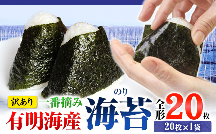 海苔 速攻出荷 訳あり 一番摘み 海苔 20枚 全形20枚×1袋 小分け 《1-5営業日以内に出荷予定(土日祝除く)》 ---fn_now1nor_s_24_3000_20mai---st-p