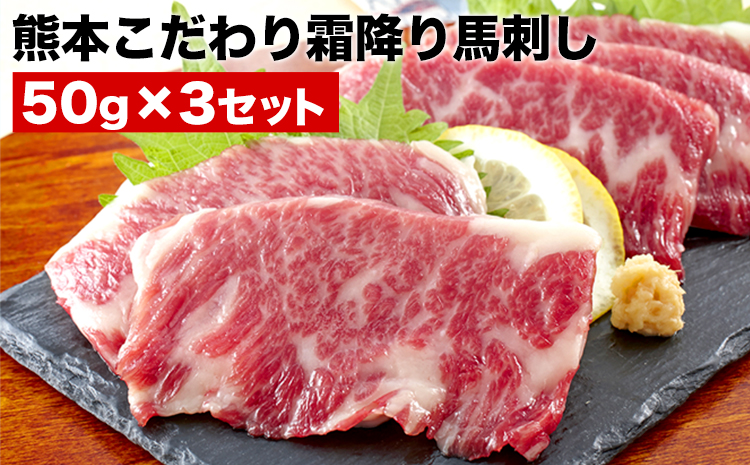 霜降り馬刺し 150g【50g×3セット】馬刺し 馬肉 霜降り 純国産 タレ付き《3月中旬-6月中旬頃出荷》---ng_fkgsm_q36_r7_12000_150gt---