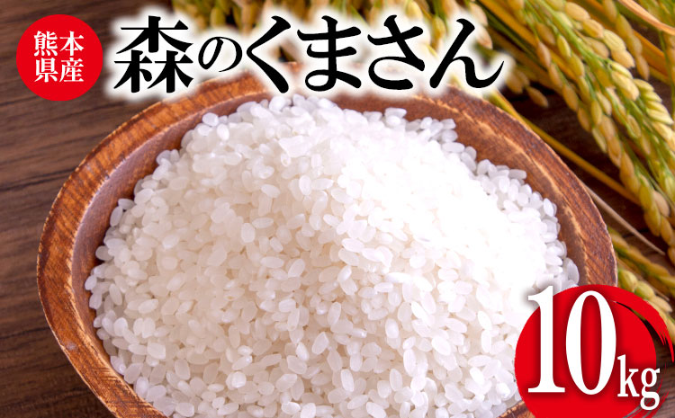 令和7年産 森のくまさん 10kg 株式会社羽根《60日以内に出荷予定(土日祝除く)》熊本県産 白米 精米  もりくま 米---sn_hnmori7_60d_25_26500_10kg---