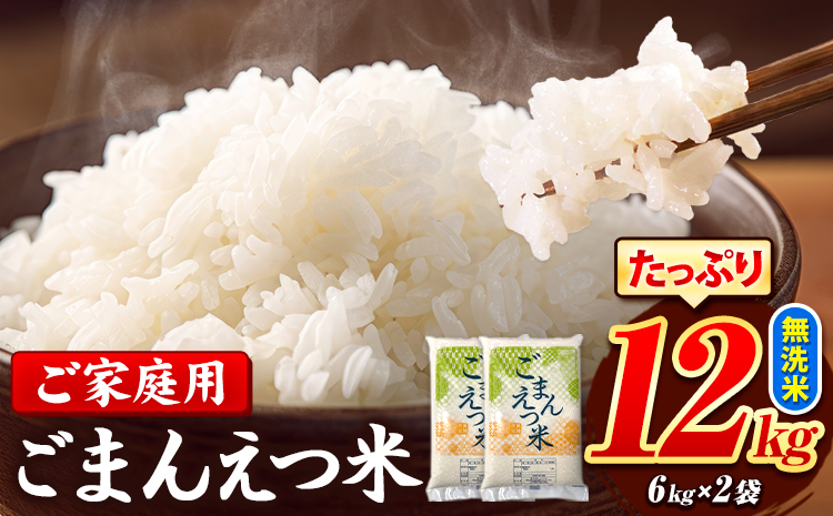 訳あり 米 ごまんえつ米 12kg 米 こめ 無洗米 家庭用 熊本県 長洲町 くまもと おうちご飯 返礼品 数量 限定 ブレンド米 数量限定 送料無料 国内産 熊本県産 訳あり 常温 配送 《7-14営業日以内に出荷予定(土日祝除く)》---ng_gmn_wx_24_21500_12kg---st-p