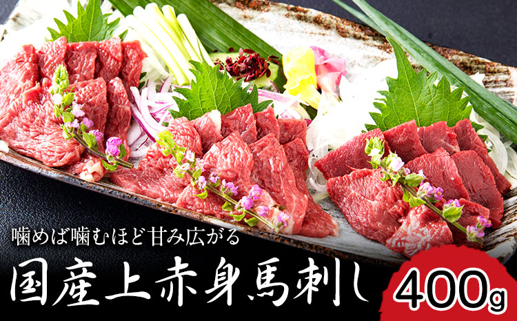国産上赤身馬刺し 400g 長洲町L（桜屋） 醤油4袋《30日以内に出荷予定(土日祝除く)》---sn_fskakm_30d_25_17000_400g---
