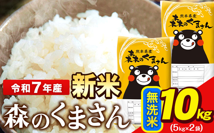 新米 令和7年産 無洗米  森のくまさん 10kg 5kg × 2袋  熊本県産 単一原料米 森くま《7-14日以内に出荷予定(土日祝除く)》送料無料---ng_mk7_wx_24500_10kg_m---