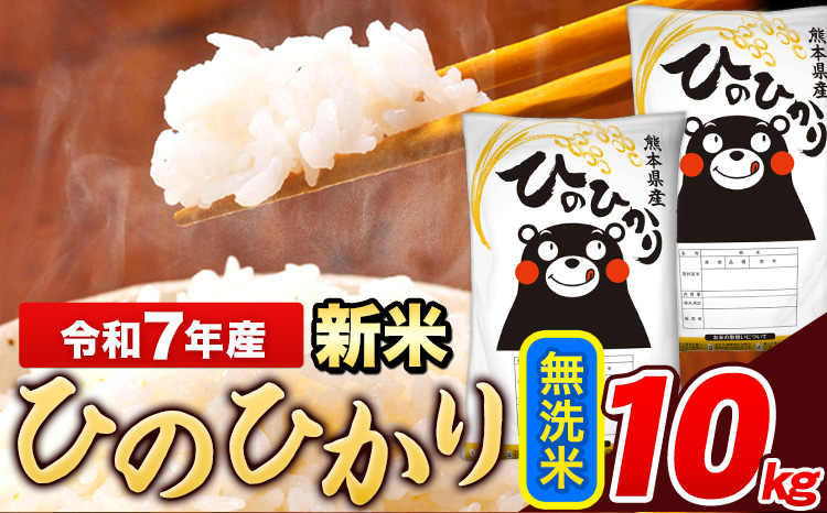 新米 令和7年産 ひのひかり 無洗米 10kg 《7-14日以内に出荷予定(土日祝除く)》 5kg×2袋 熊本県産 米 精米---ng_hn7_wx_24500_10kg_m---