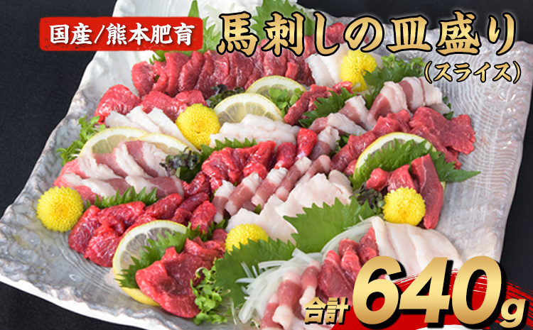 馬刺しの皿盛り (スライス) 640g 馬刺し 赤身 フタエゴ タレ付き 《30日以内に出荷予定(土日祝除く)》---ng_fjs03_30d_r7_18500_640g---st-p
