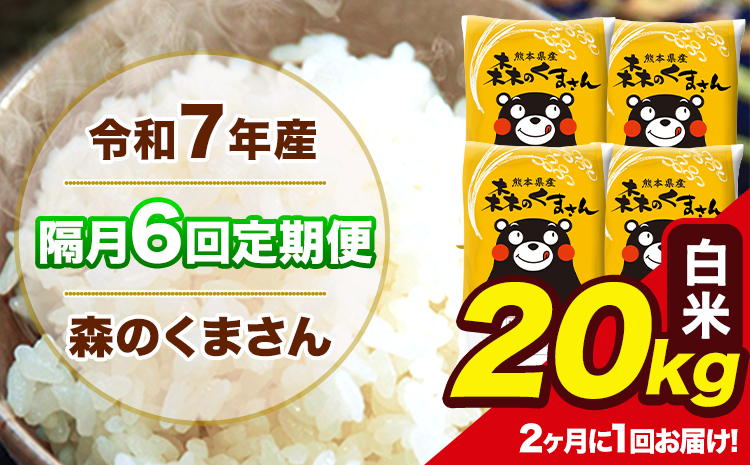 【隔月6回定期便】 【2ヶ月に1回届く】令和7年産 森のくまさん 白米 20kg 5kg×4袋 計6回お届け 《お申込み翌月から出荷》 お米 こめ 熊本県産 ご飯 備蓄---mk7tei_291000_20kg_ev2mo6_ng_h---