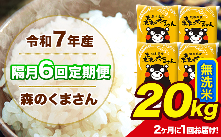【隔月6回定期便】 【2ヶ月に1回届く】令和7年産 森のくまさん 無洗米 20kg 5kg×4袋 計6回お届け 《お申込み翌月から出荷》 お米 こめ 熊本県産 ご飯 備蓄---mk7tei_291000_20kg_ev2mo6_ng_m---
