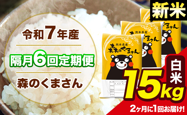 【隔月6回定期便】 【2ヶ月に1回届く】新米 令和7年産 森のくまさん 白米 15kg 5kg×3袋 計6回お届け 《お申込み翌月から出荷》 お米 こめ 熊本県産 ご飯 備蓄---mk7tei_219000_15kg_ev2mo6_ng_h---