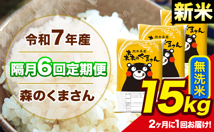 【隔月6回定期便】 【2ヶ月に1回届く】新米 令和7年産 森のくまさん 無洗米 15kg 5kg×3 計6回お届け 《お申込み翌月から出荷》 お米 こめ 熊本県産 ご飯 備蓄---mk7tei_219000_15kg_ev2mo6_ng_m---