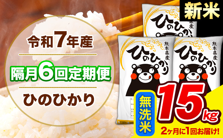 新米 令和7年産 ひのひかり 【隔月6回定期便】 【2ヶ月に1回届く】 無洗米 15kg (5kg×3袋) 計6回お届け 《お申込み翌月から出荷》 熊本県産 精米 ひの 米 こめ お米 熊本県 長洲町---hn7tei_219000_15kg_ev2mo6_ng_m---