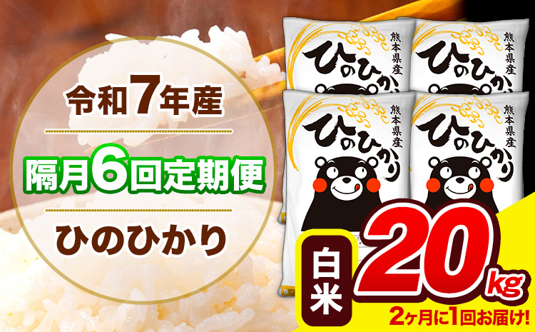 令和7年産 ひのひかり 【隔月6回定期便】 【2ヶ月に1回届く】白米 20kg (5kg×4袋) 計6回お届け 《お申込み翌月から出荷》 熊本県産 精米 ひの 米 こめ お米 熊本県 長洲町---hn7tei_291000_20kg_ev2mo6_ng_h---