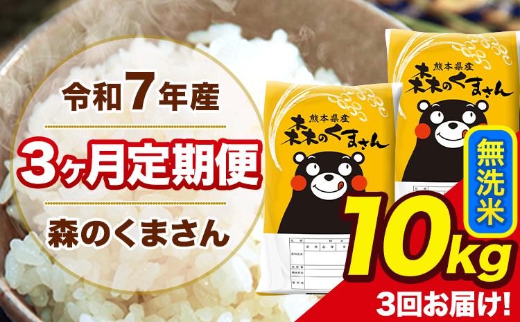 令和7年産 森のくまさん 無洗米 【3ヶ月定期便】10kg 5kg×2袋 計3回お届け 《お申込み翌月から出荷》 お米 こめ 熊本県産 ご飯 備蓄---mk7tei_58500_10kg_mo3_ng_m---