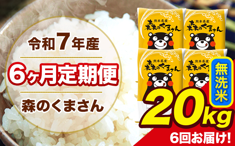 令和7年産 米 無洗米 森のくまさん 【6ヶ月定期】 送料無料 米 20kg 熊本県産(長洲町産含む) お米 《お申し込み月の翌月から出荷開始》長洲町 ふるさとのうぜい---mk7tei_291000_20kg_mo6_ng_m---