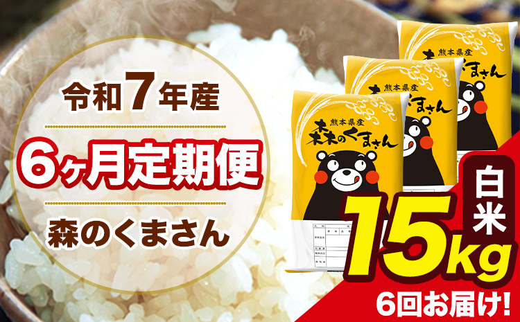 令和7年産 森のくまさん 白米 【6ヶ月定期便】 5kg×3袋 計6回お届け 《お申込み翌月から出荷》 お米 こめ 熊本県産 ご飯 備蓄---mk7tei_219000_15kg_mo6_ng_h---