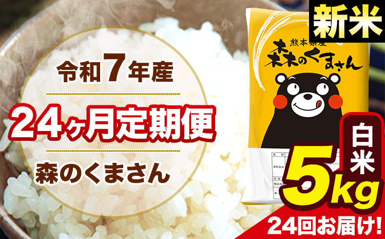 新米 令和7年産 米 白米 森のくまさん 【24ヶ月定期】 送料無料 米 5kg 熊本県産(長洲町産含む) お米 《お申し込み月の翌月から出荷開始》長洲町 ふるさとのうぜい---mk7tei_300000_5kg_mo24_ng_h---