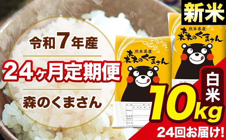 新米 令和7年産 米 白米 森のくまさん 【24ヶ月定期】 送料無料 米 10kg 熊本県産(長洲町産含む) お米 《お申し込み月の翌月から出荷開始》長洲町 ふるさとのうぜい---mk7tei_588000_10kg_mo24_ng_h---