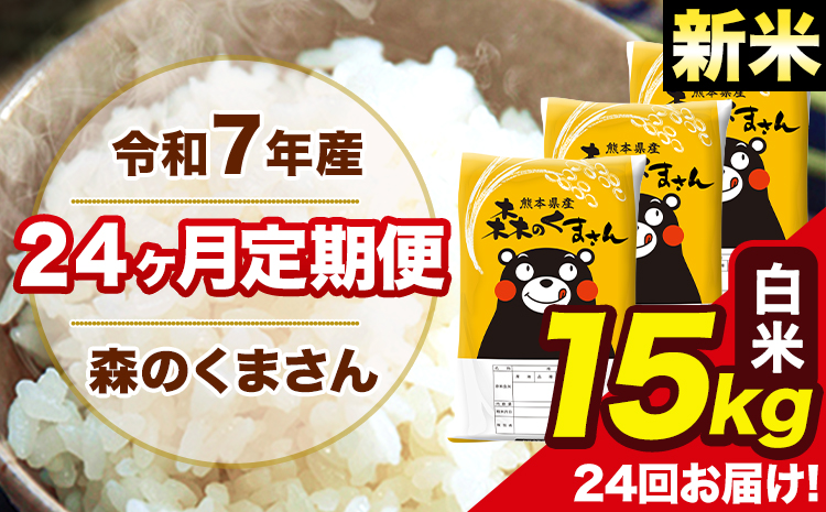 新米 令和7年産 米 白米 森のくまさん 【24ヶ月定期】 送料無料 米 15kg 熊本県産(長洲町産含む) お米 《お申し込み月の翌月から出荷開始》長洲町 ふるさとのうぜい---mk7tei_876000_15kg_mo24_ng_h---