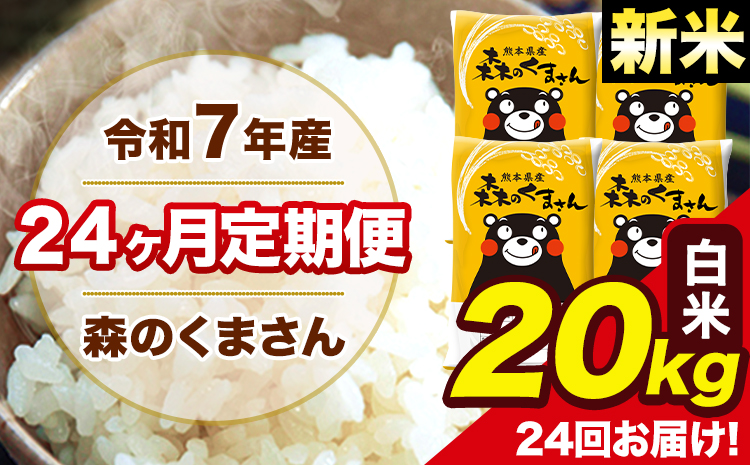 新米 令和7年産 米 白米 森のくまさん 【24ヶ月定期】 送料無料 米 20kg 熊本県産(長洲町産含む) お米 《お申し込み月の翌月から出荷開始》長洲町 ふるさとのうぜい---mk7tei_1164000_20kg_mo24_ng_h---